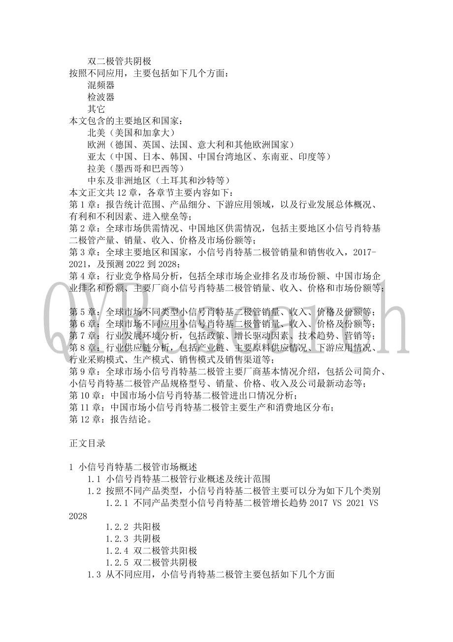 2022-2028全球及中國(guó)小信號(hào)肖特基二極管行業(yè)研究及十四五規(guī)劃分析報(bào)告_第3頁(yè)