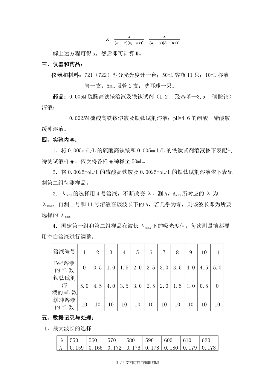 分光光度法测定络合物的稳定常数实验报告_第3页