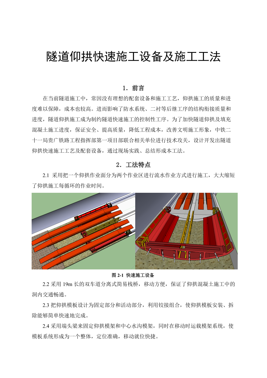 百樂隧道進口仰拱移動模架快速施工法1401534265_第1頁