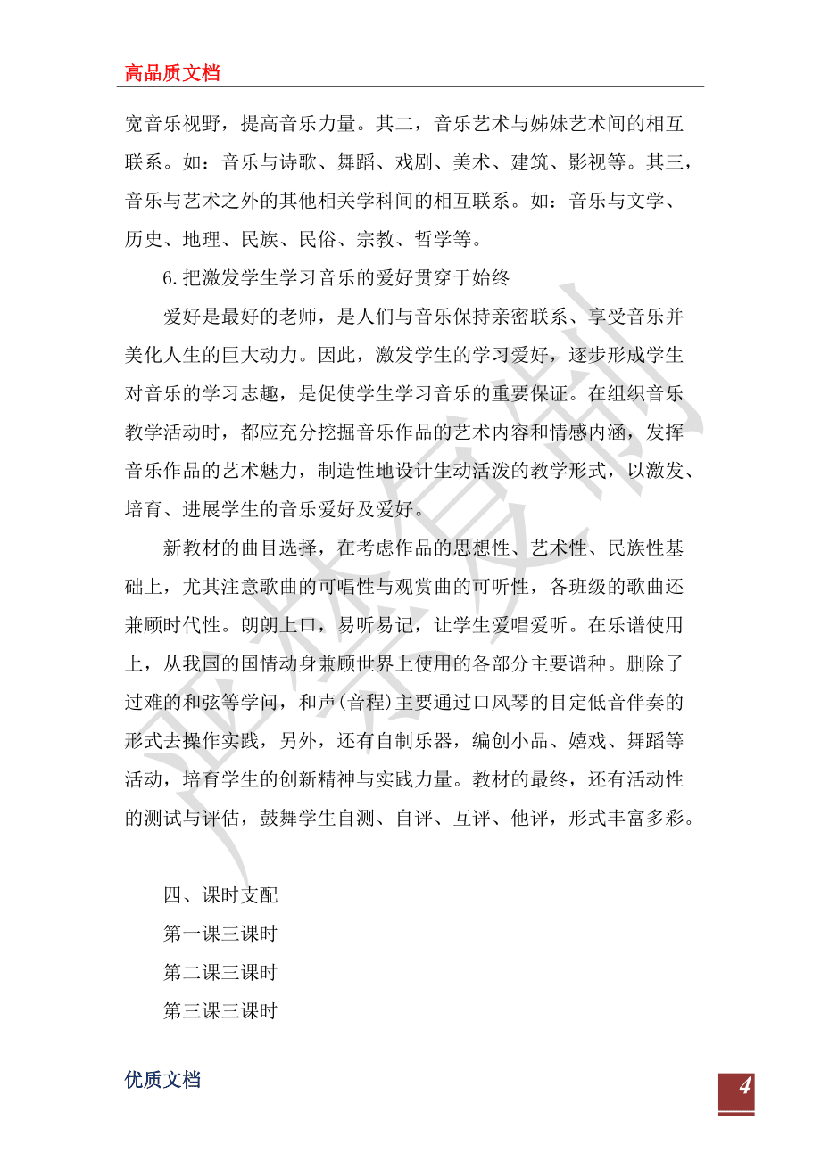 2022年音樂教學(xué)計劃范文_第4頁
