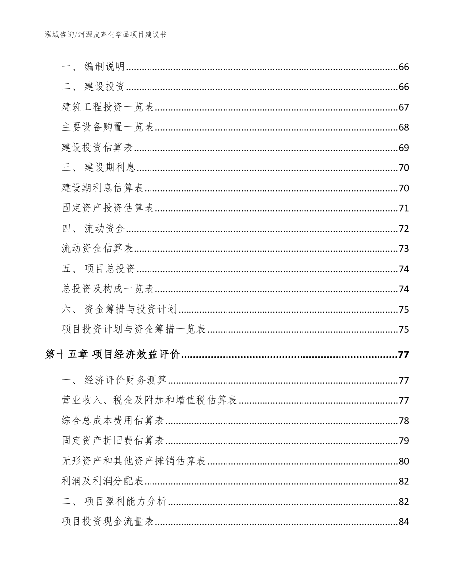 河源皮革化学品项目建议书范文参考_第4页