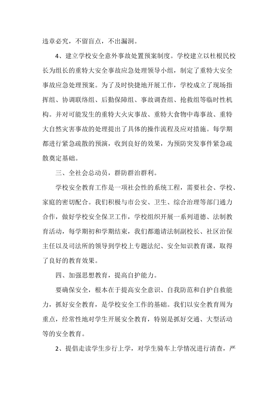 小学班级安全工作总结2022_第3页