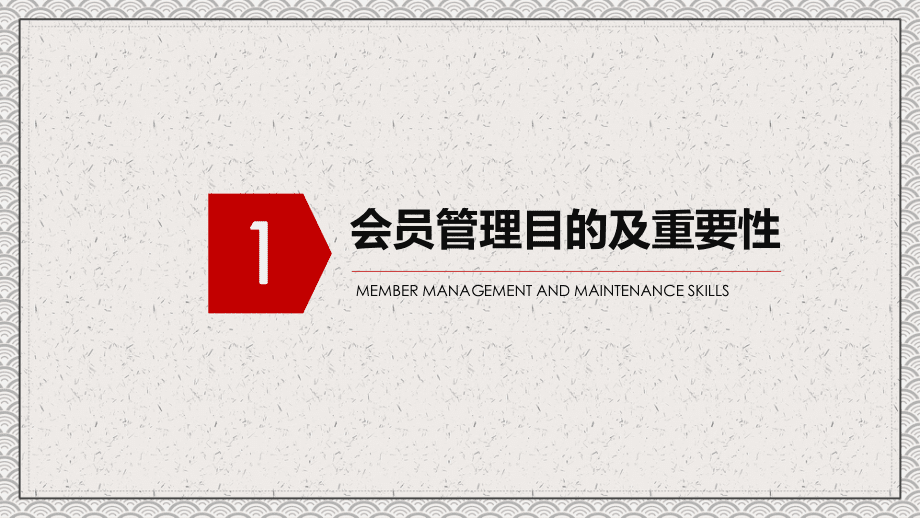 企業會員管理與維護技巧PPT課程內容_第3頁