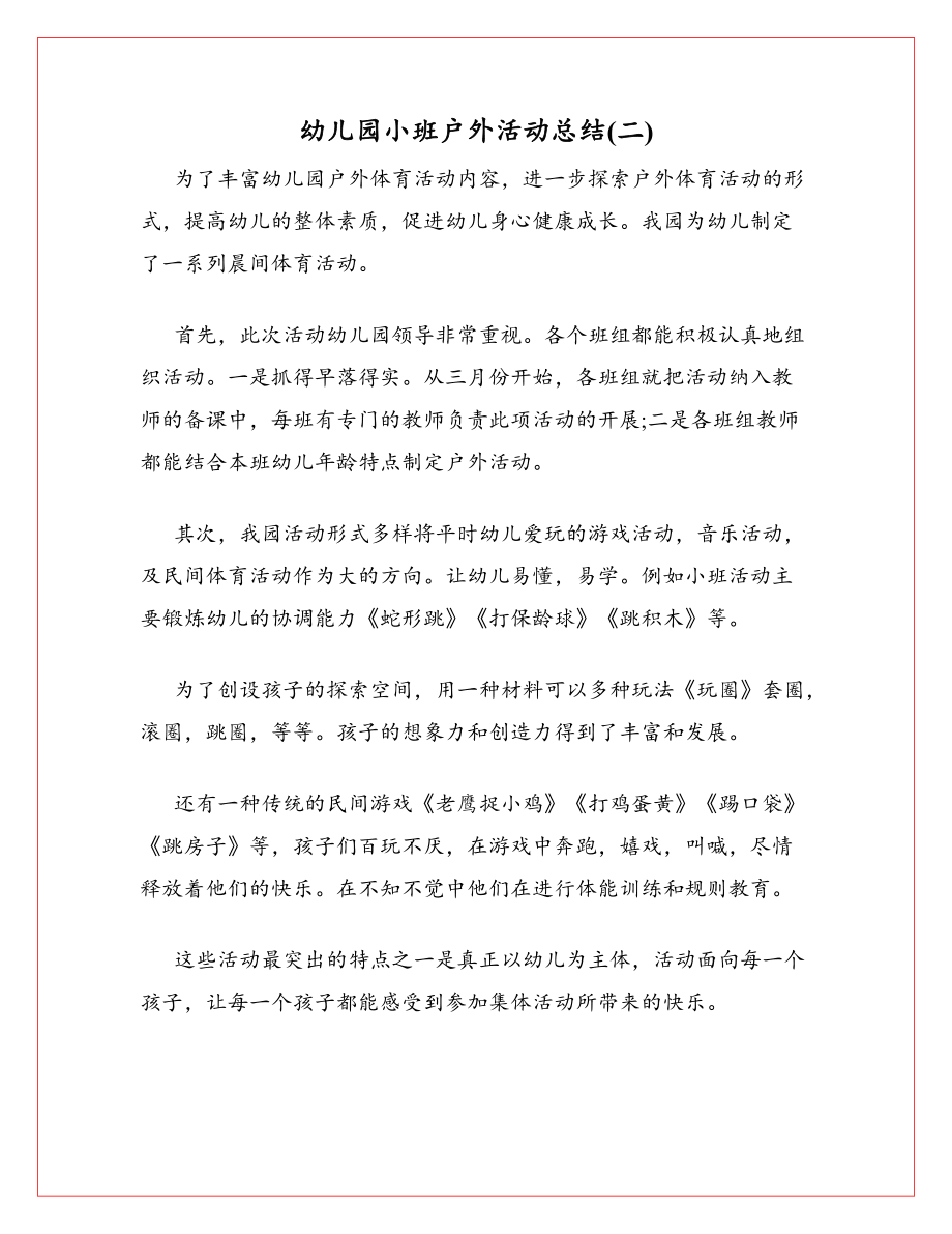 幼兒園小班戶(hù)外活動(dòng)總結(jié)_第3頁(yè)