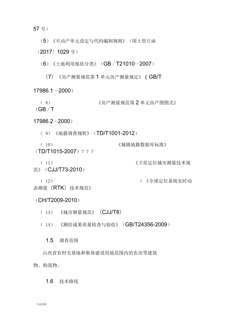 農(nóng)房權(quán)籍補(bǔ)充調(diào)查技術(shù)方案設(shè)計(jì)_第4頁