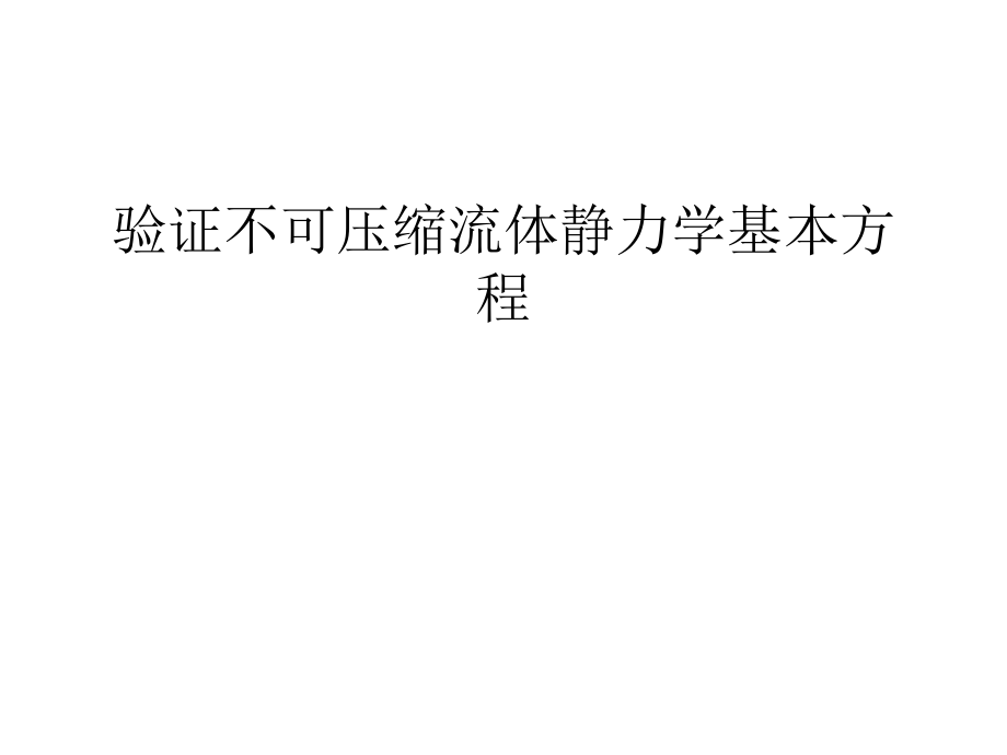 验证不可压缩流体静力学基本方程复习进程_第1页