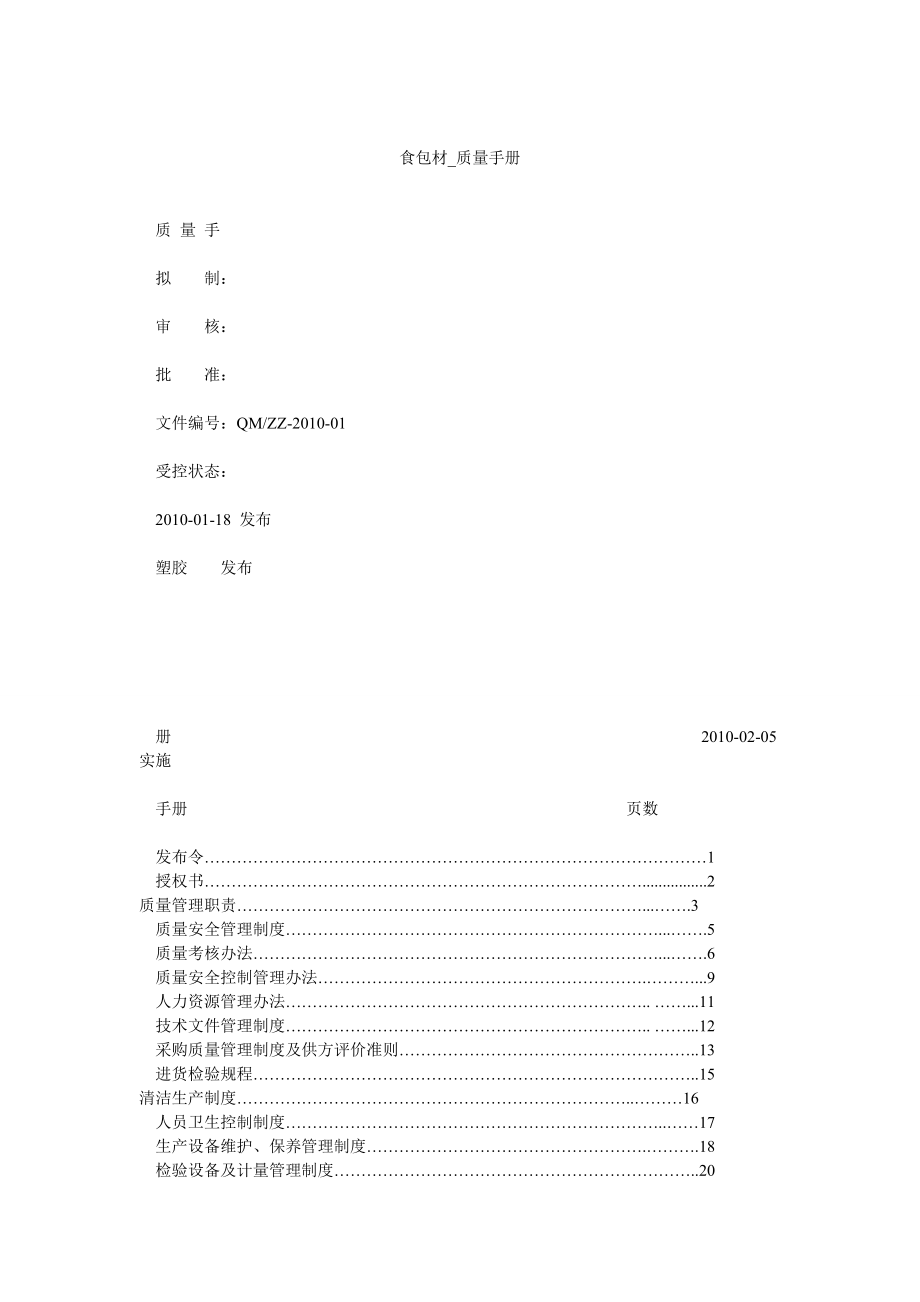 食包材_質(zhì)量手冊_第1頁