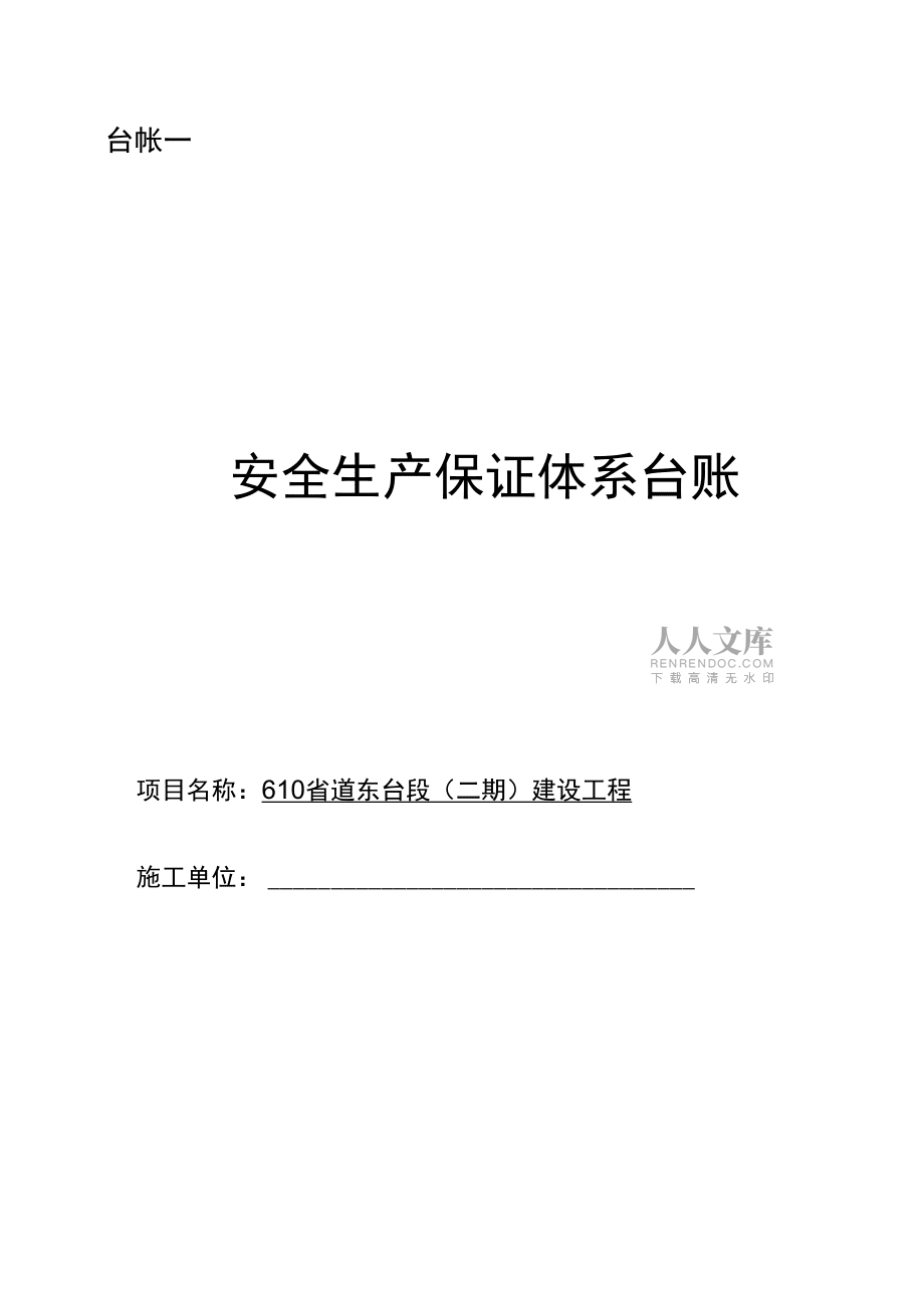 工程交通施工安全台帐(DOC53页)_第2页