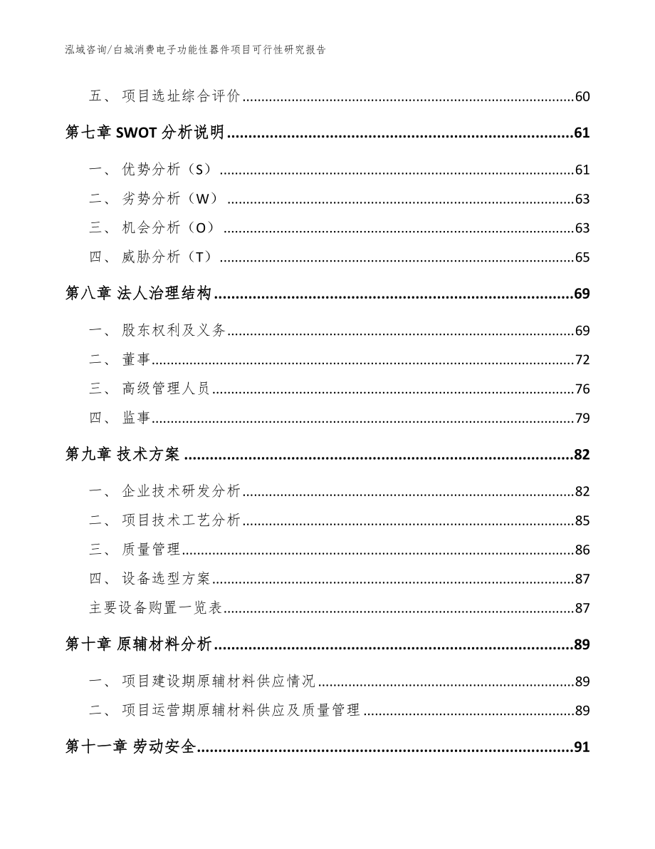 白城消费电子功能性器件项目可行性研究报告【模板】_第3页