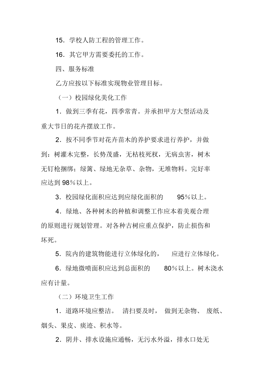 物業(yè)管理委托合同(學(xué)校物業(yè))_第3頁(yè)
