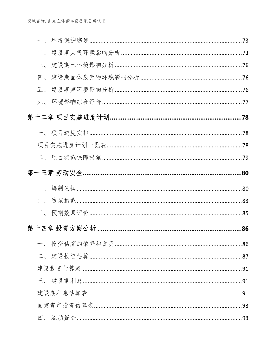 山东立体停车设备项目建议书_范文参考_第5页