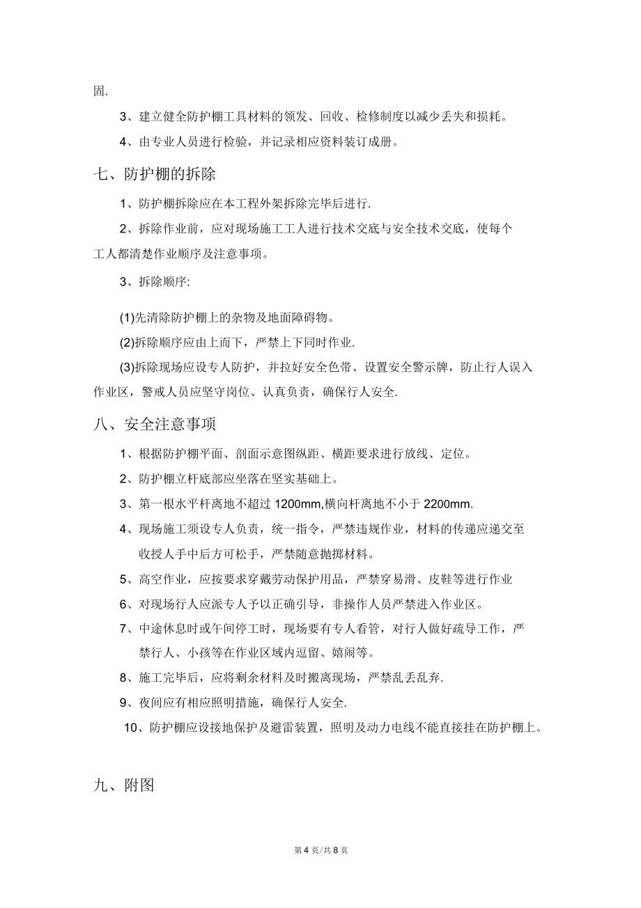 臨街防護棚搭設專項方案_第4頁