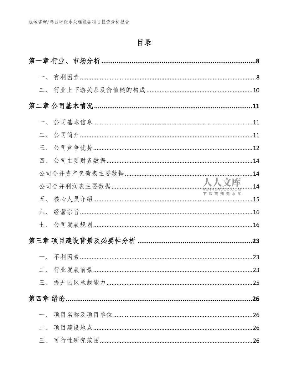 鸡西环保水处理设备项目投资分析kok电子竞技模板范文_第2页