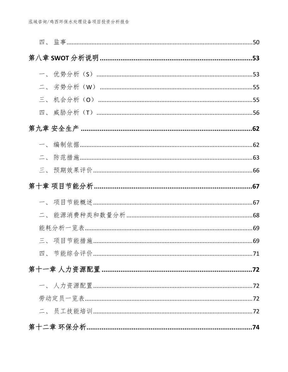 鸡西环保水处理设备项目投资分析kok电子竞技模板范文_第4页