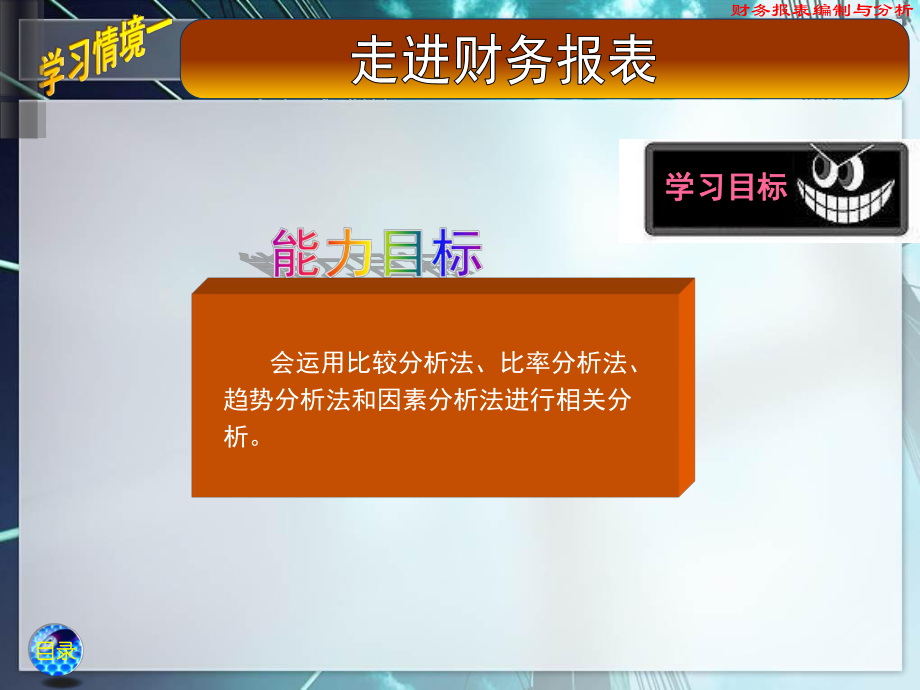 財(cái)務(wù)報(bào)表編制與分析項(xiàng)目一任務(wù)二PPT_第3頁