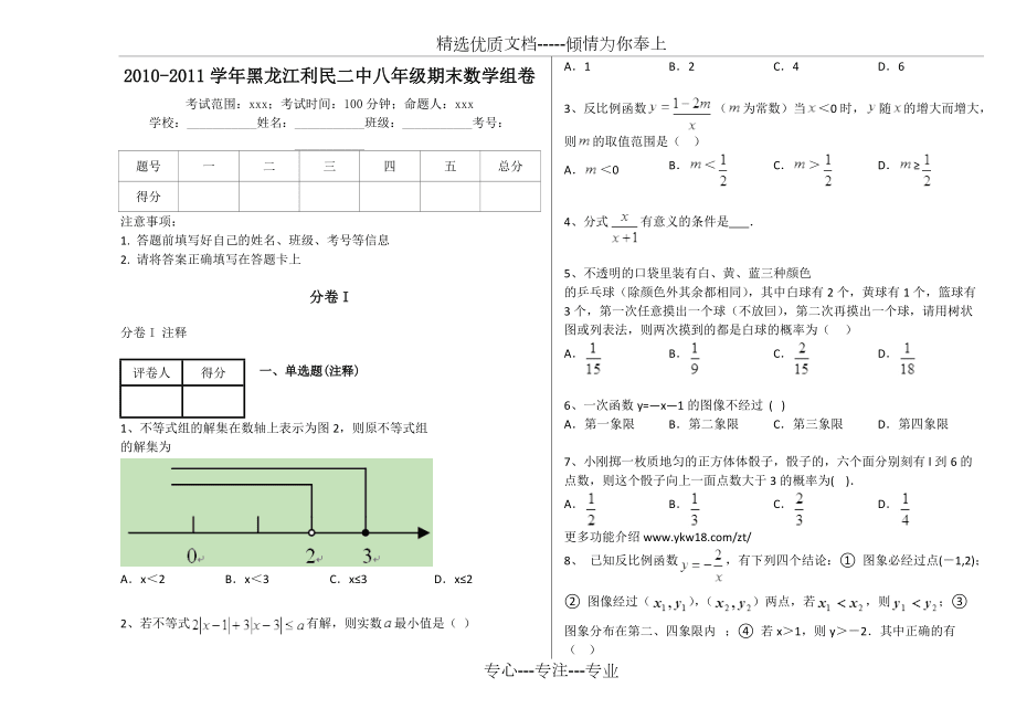 2010-2011學(xué)年黑龍江利民二中八年級期末數(shù)學(xué)組卷(帶解析)(共8頁)_第1頁