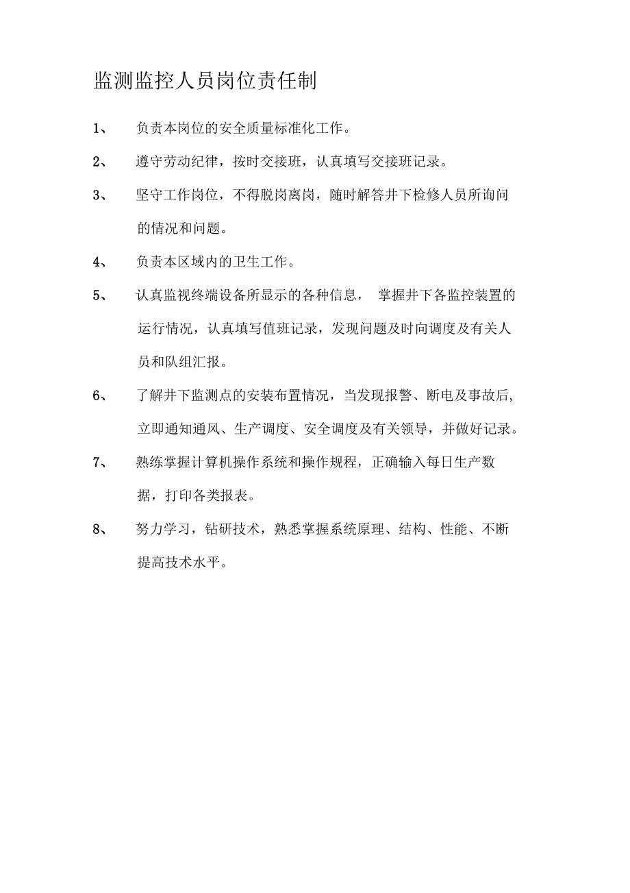 監(jiān)測監(jiān)控人員崗位責(zé)任制_第1頁