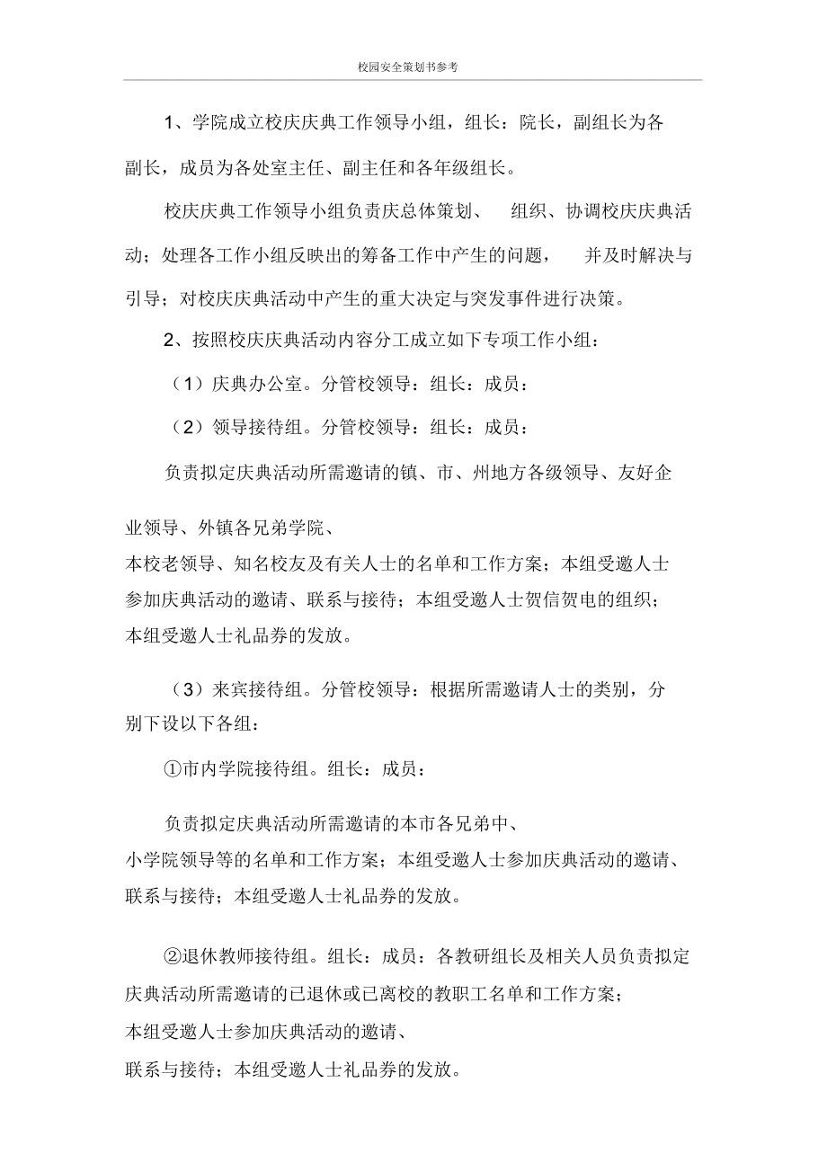 策划书校园安全策划书参考_第3页