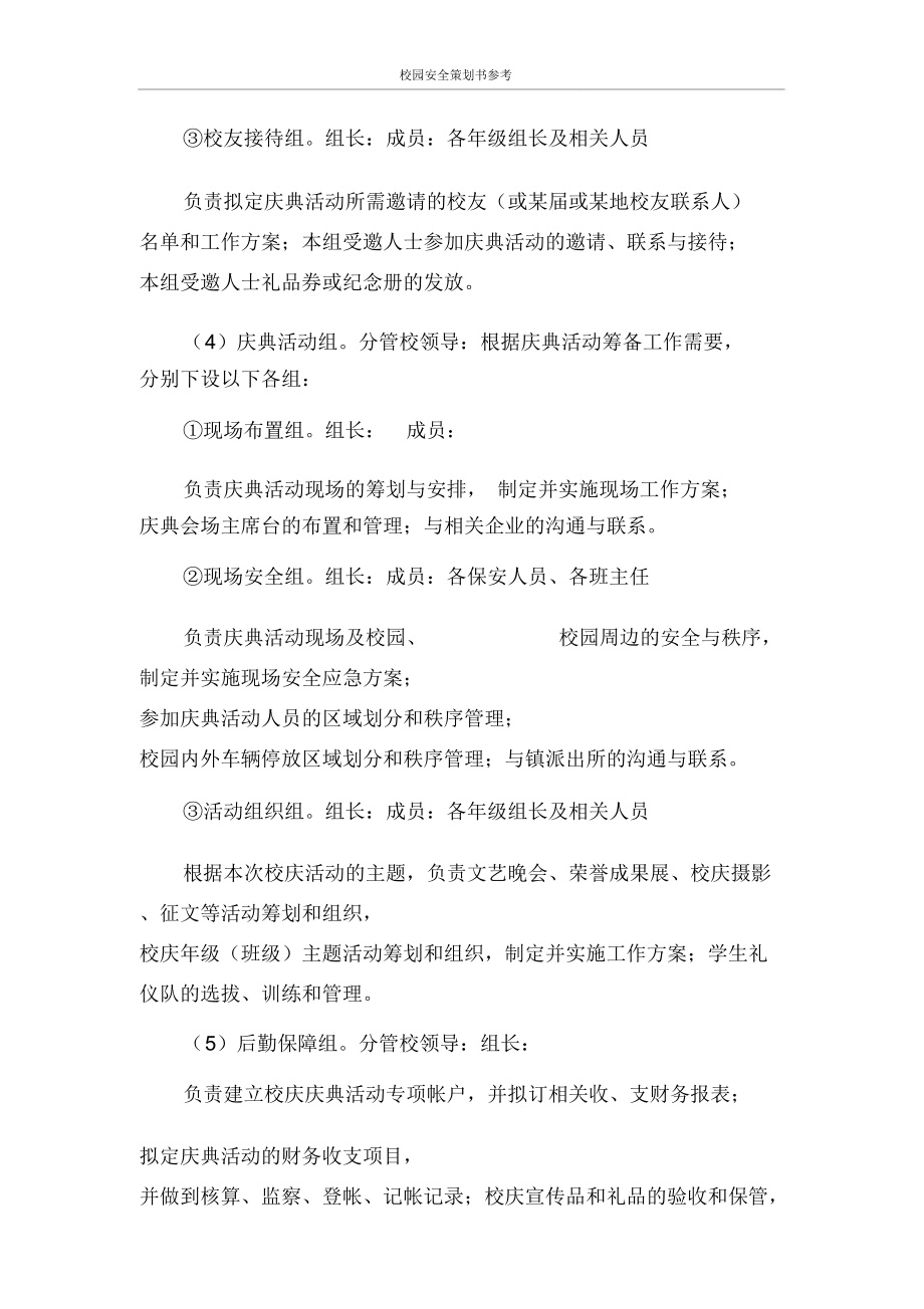 策划书校园安全策划书参考_第4页