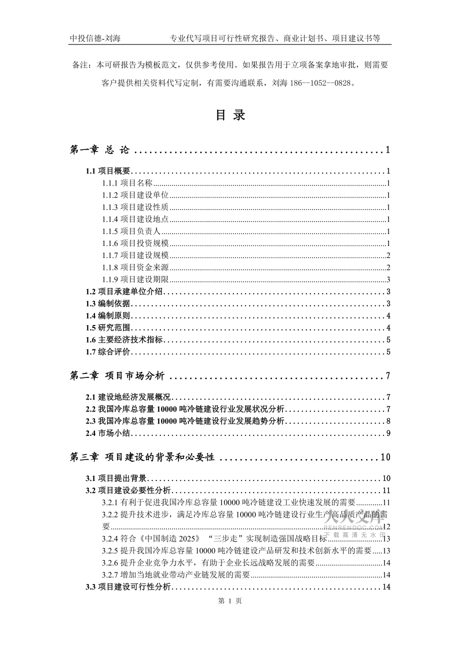 冷库总容量10000吨冷链建设项目可行性研究报告模板_第2页