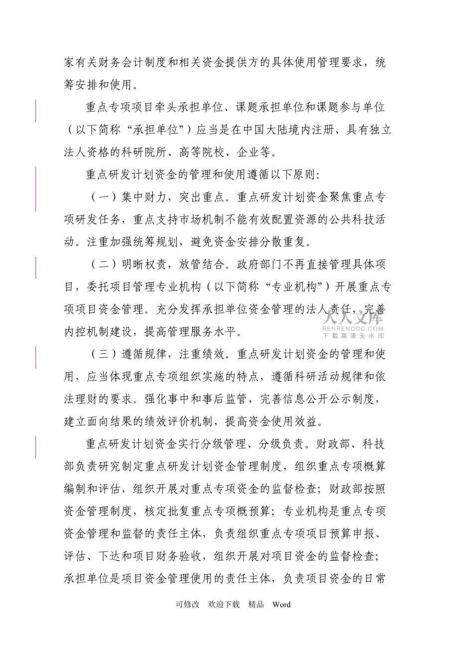 最新國(guó)家重點(diǎn)研發(fā)計(jì)劃資金管理辦法_第2頁(yè)