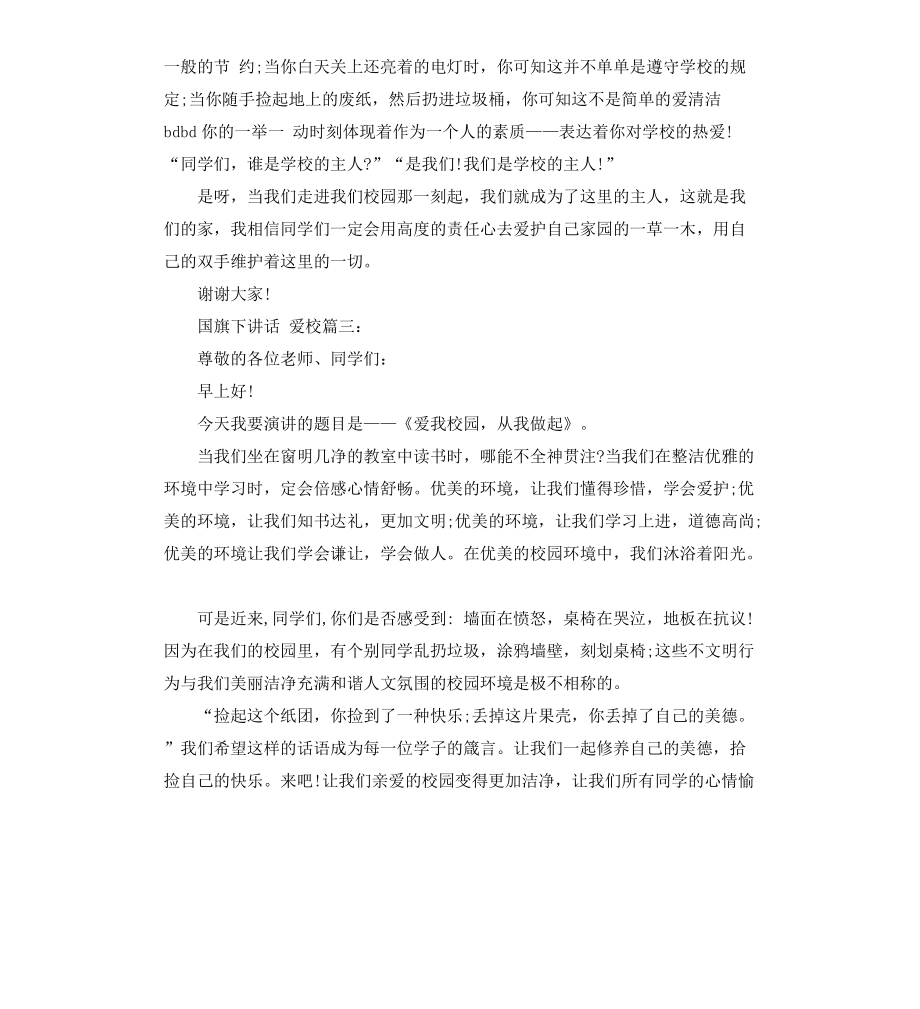 國旗下講話:關(guān)于愛校3篇_第3頁