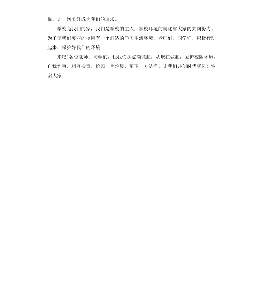 國旗下講話:關(guān)于愛校3篇_第4頁