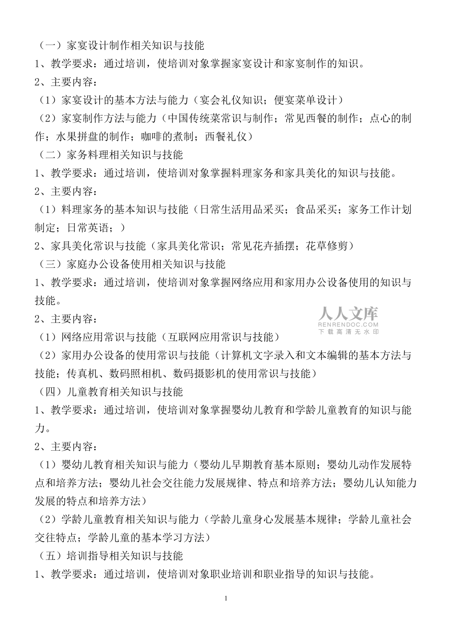 高級家政服務(wù)員培訓(xùn)大綱_第2頁