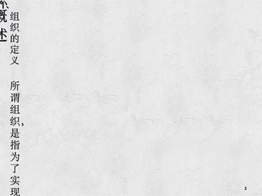 組織理論教材_第2頁
