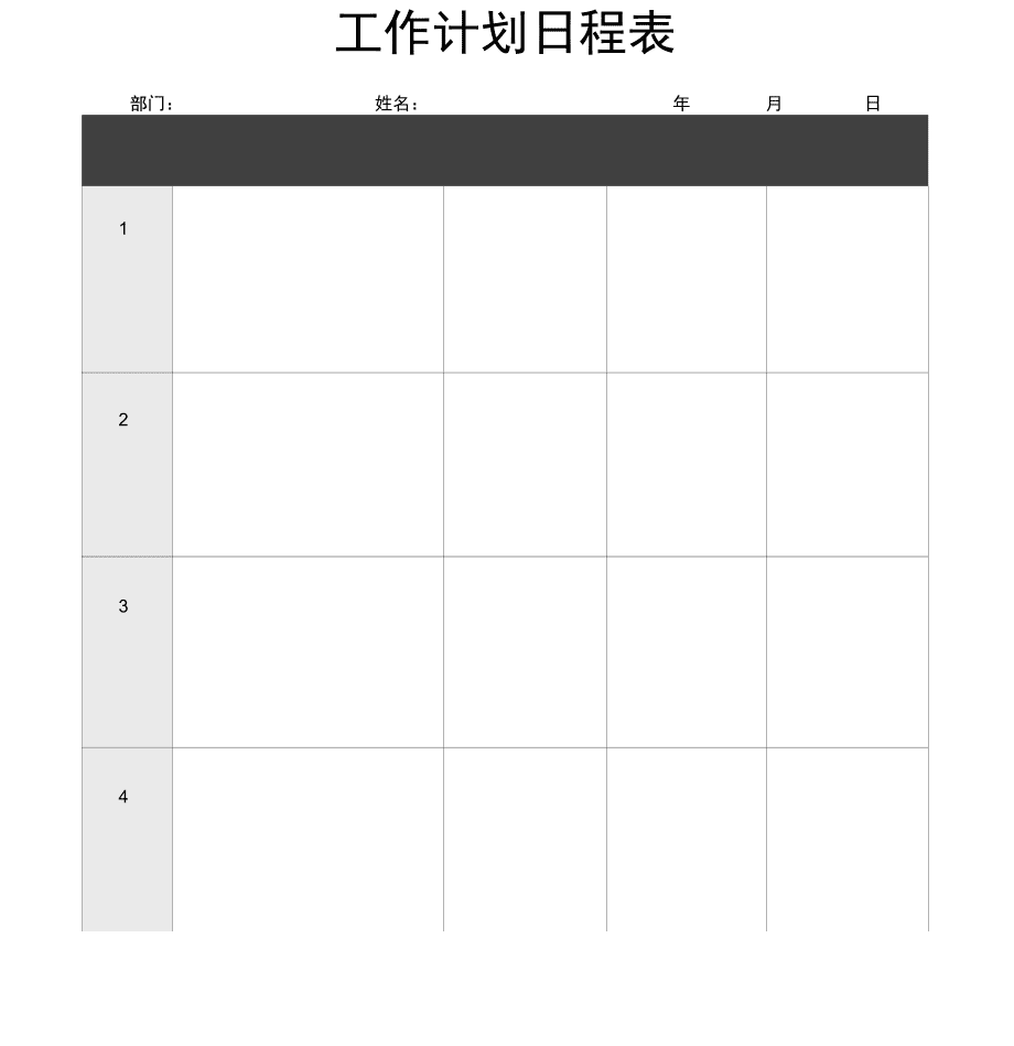 工作计划日程表_第1页