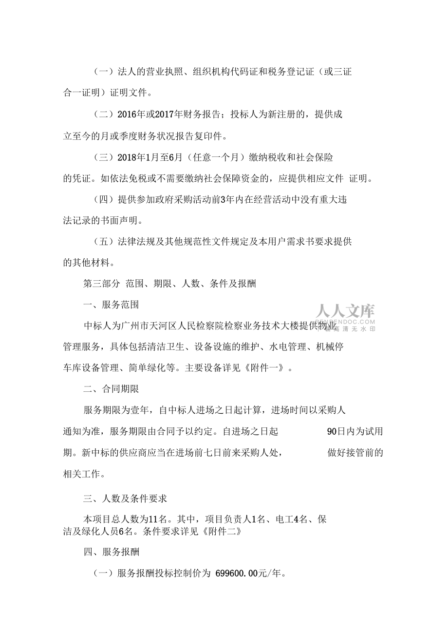 物業管理服務采購用戶需求書_第2頁