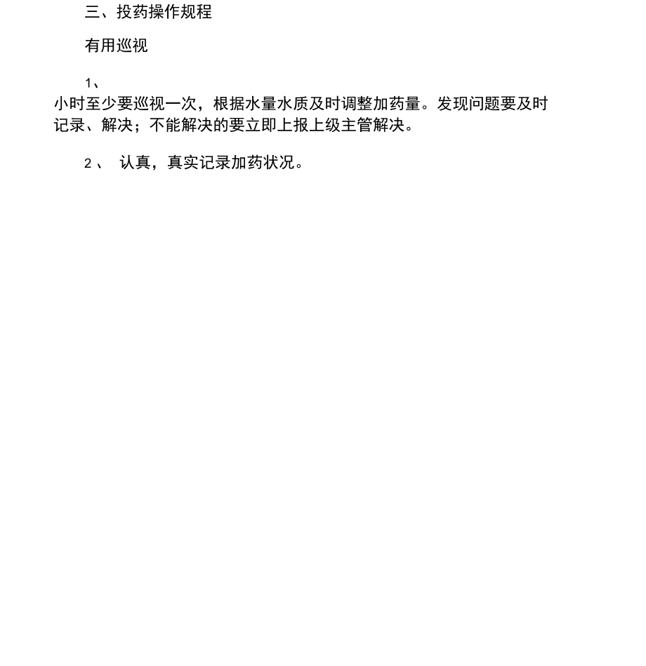 加藥間管理制度操作規(guī)程_第3頁
