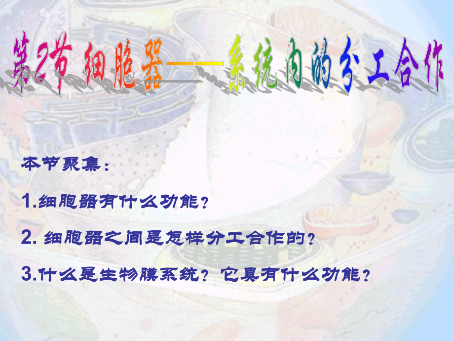 细胞器-系统内的分工合作_第1页