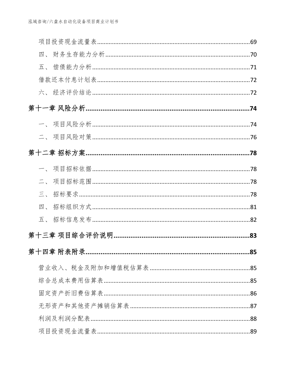 六盘水自动化设备项目商业计划书(模板)_第5页