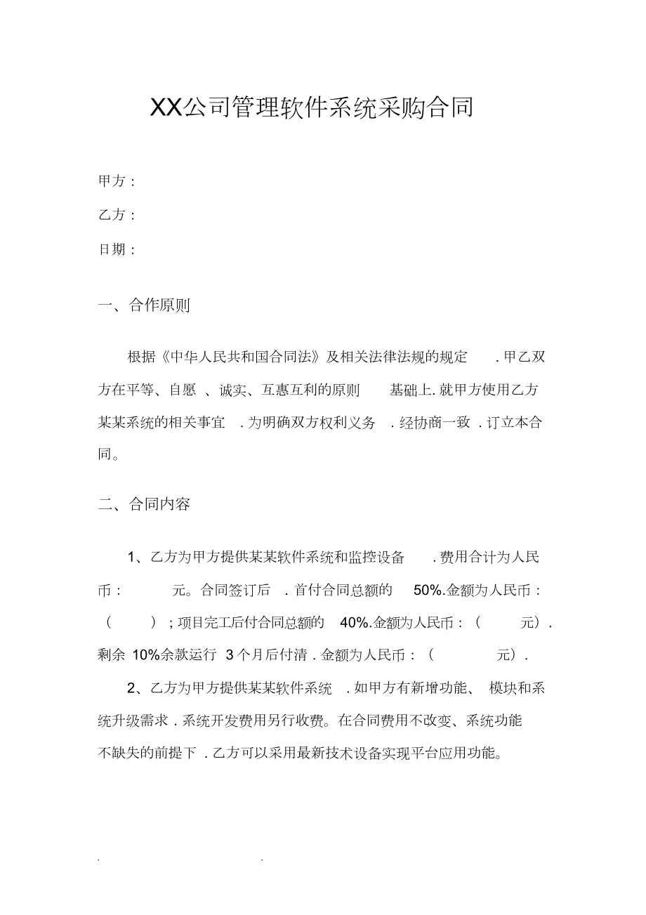 管理軟件系統采購合同范本_第1頁
