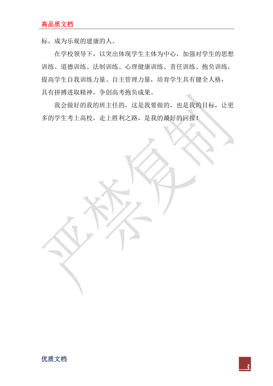 2022年高中優(yōu)秀班主任工作計劃_第3頁