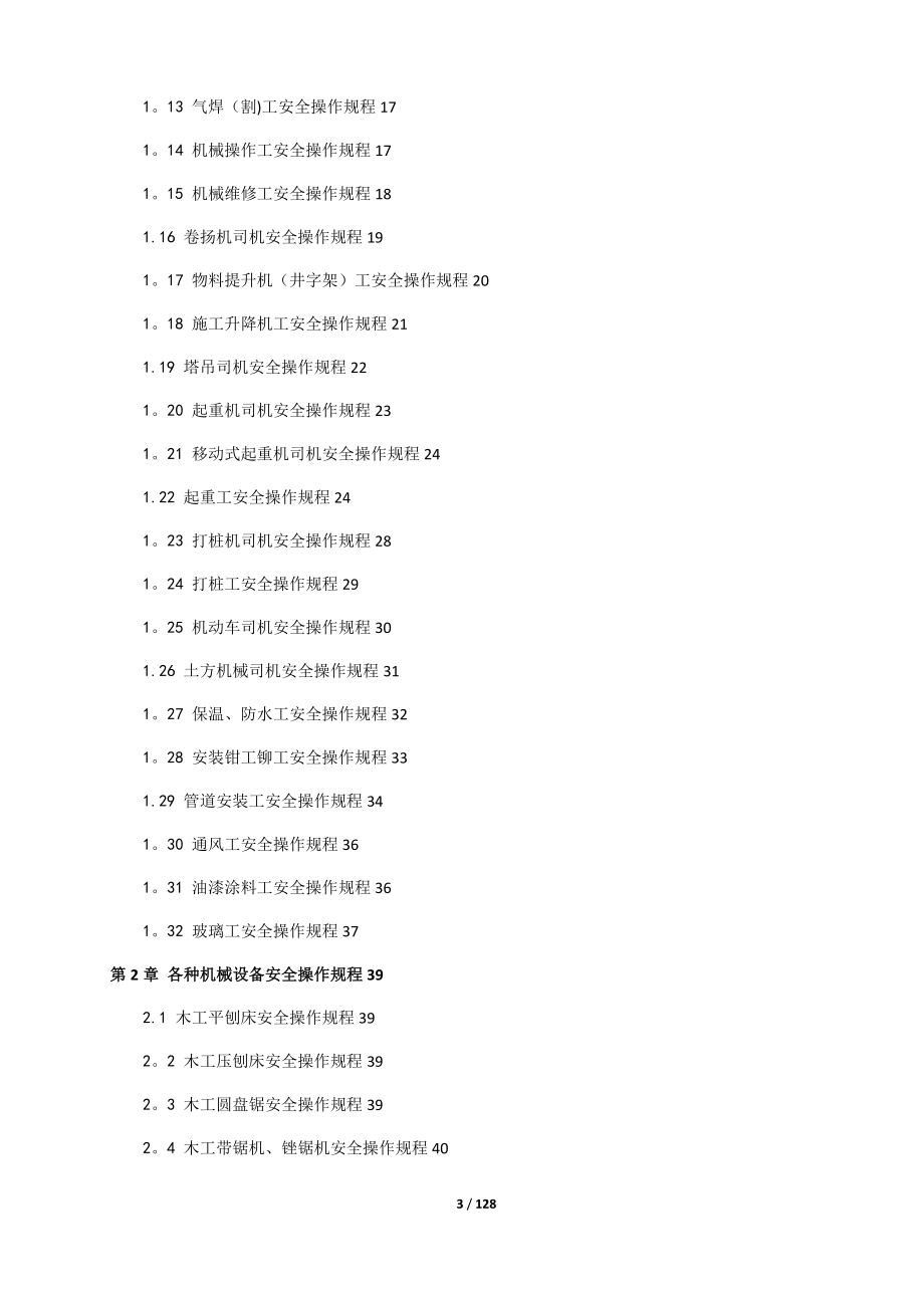 建筑施工各工種及各種機(jī)械設(shè)備安全操作規(guī)程51502_第3頁(yè)