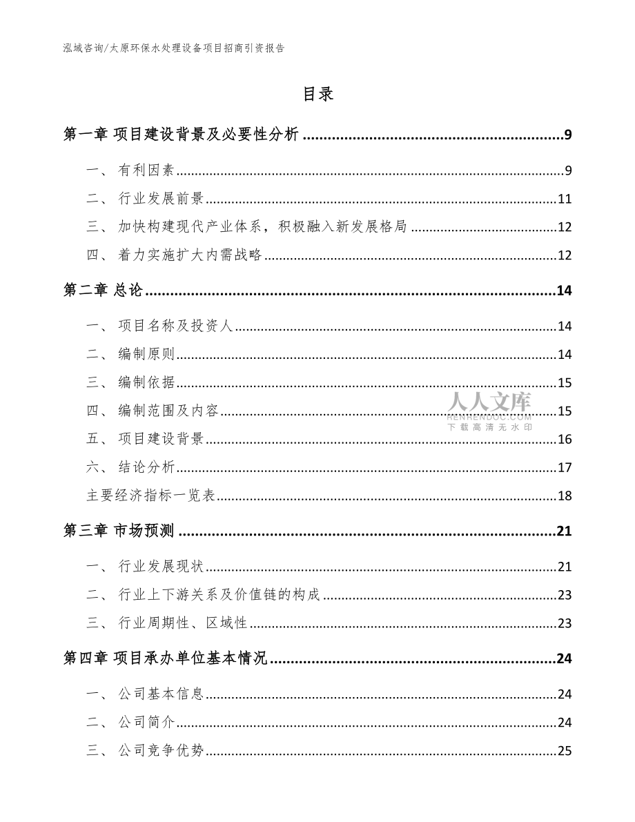 太原環(huán)保水處理設(shè)備項目招商引資報告(模板范本)_第2頁