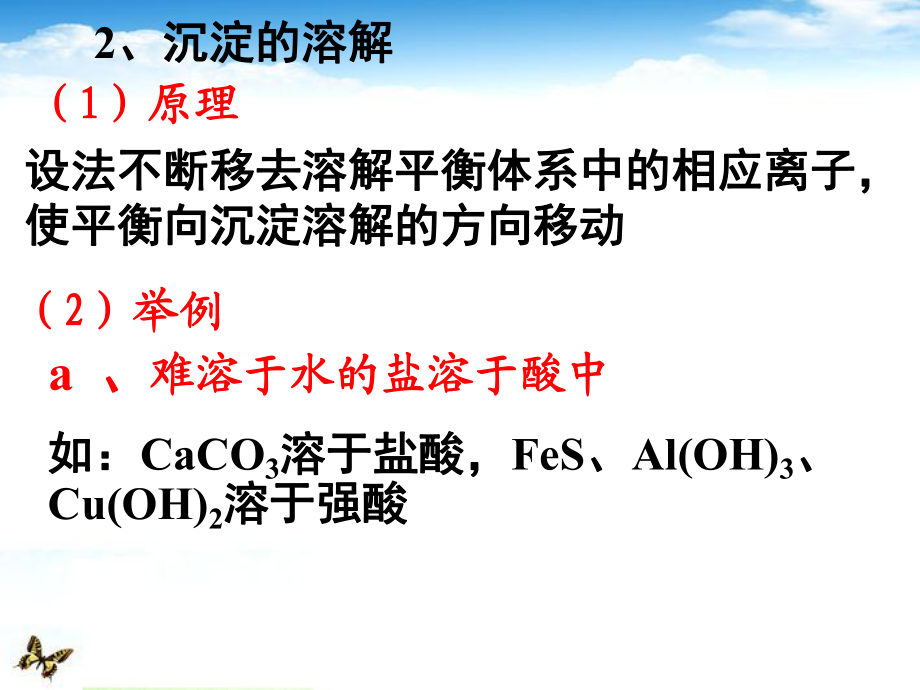 江蘇省南通市高中化學《難溶電解質(zhì)的溶解平衡》課件 新人教版選修4_第5頁