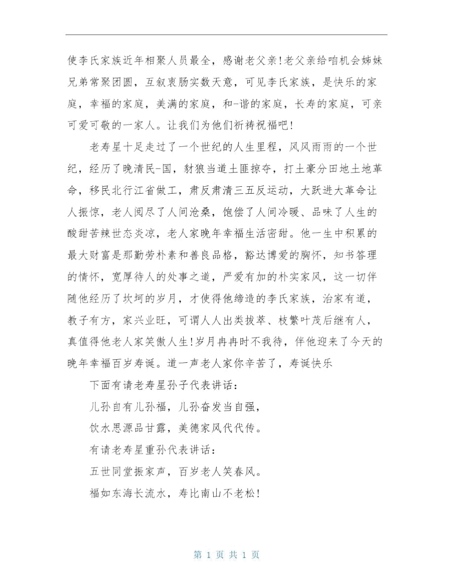 百岁主持词4篇_第3页