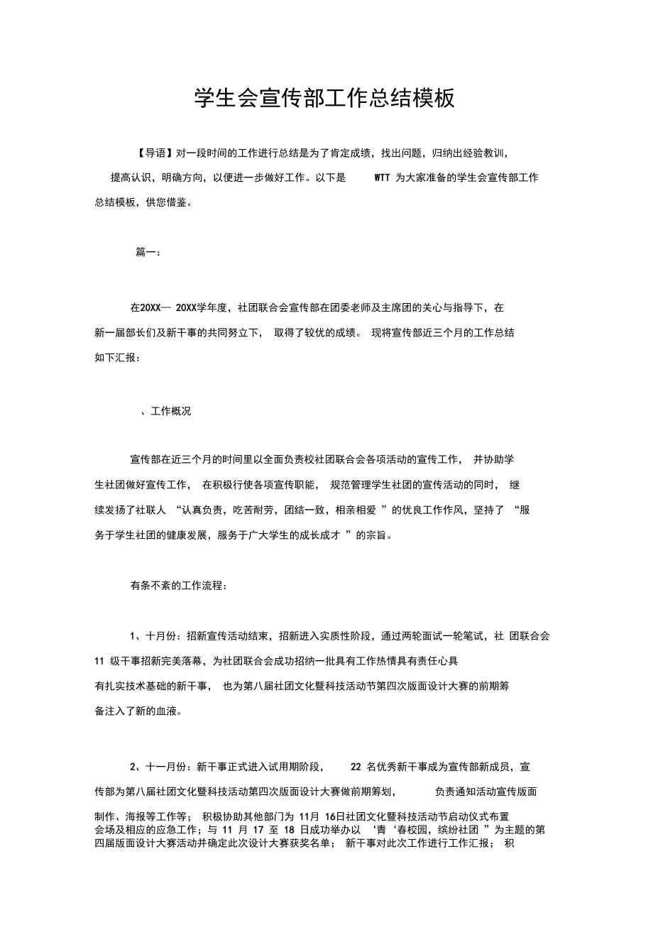 学生会宣传部工作总结模板_第1页