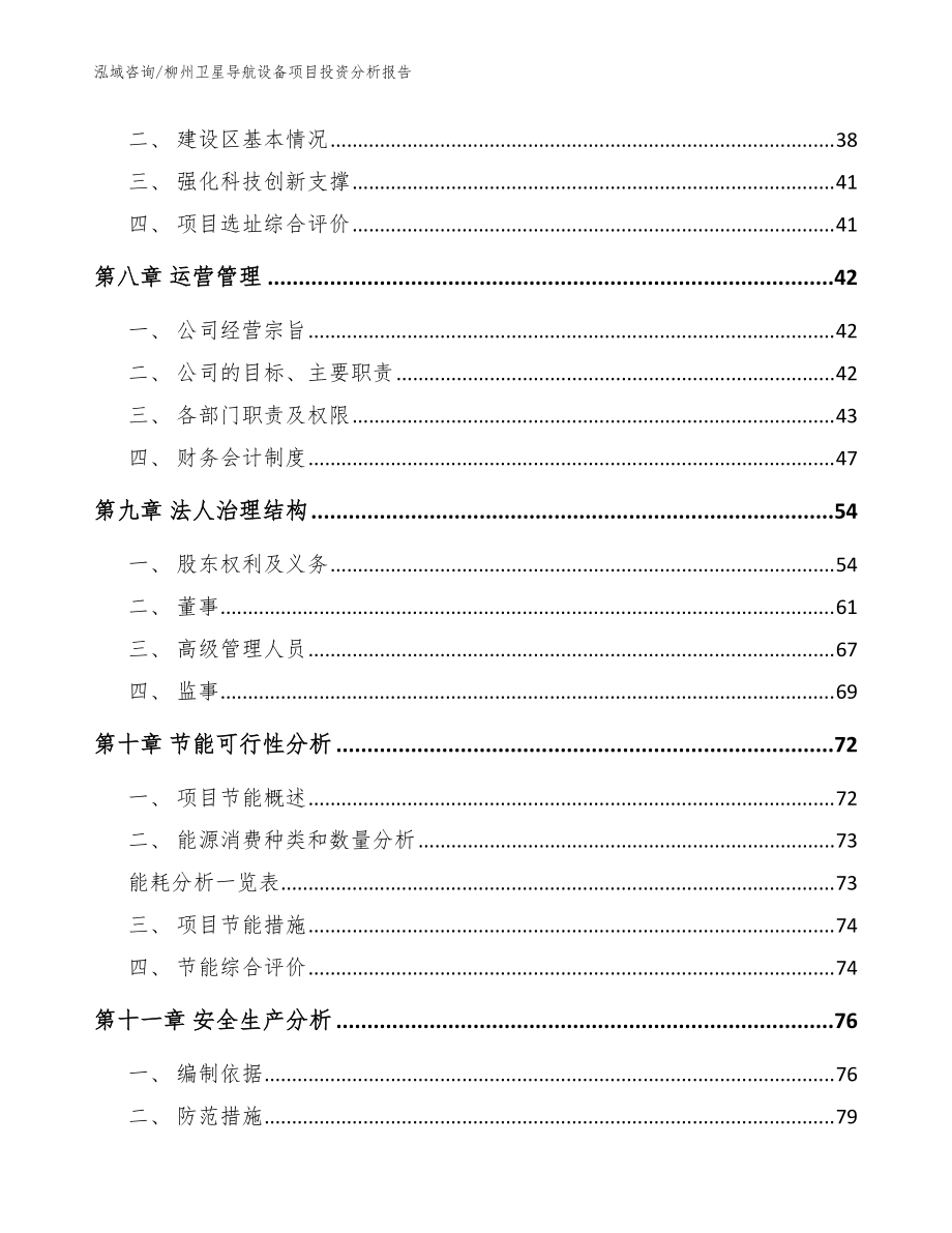 柳州衛(wèi)星導航設備項目投資分析報告_范文參考_第3頁