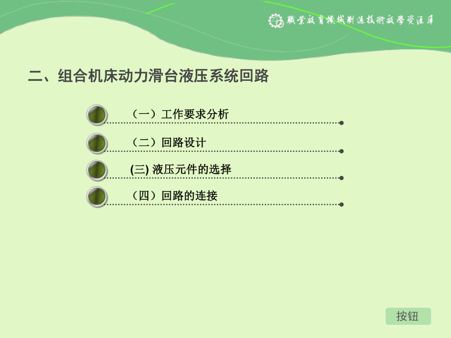組合機床動力滑臺液壓系統(tǒng)的安裝與調(diào)試一體化課程實施課件_第5頁