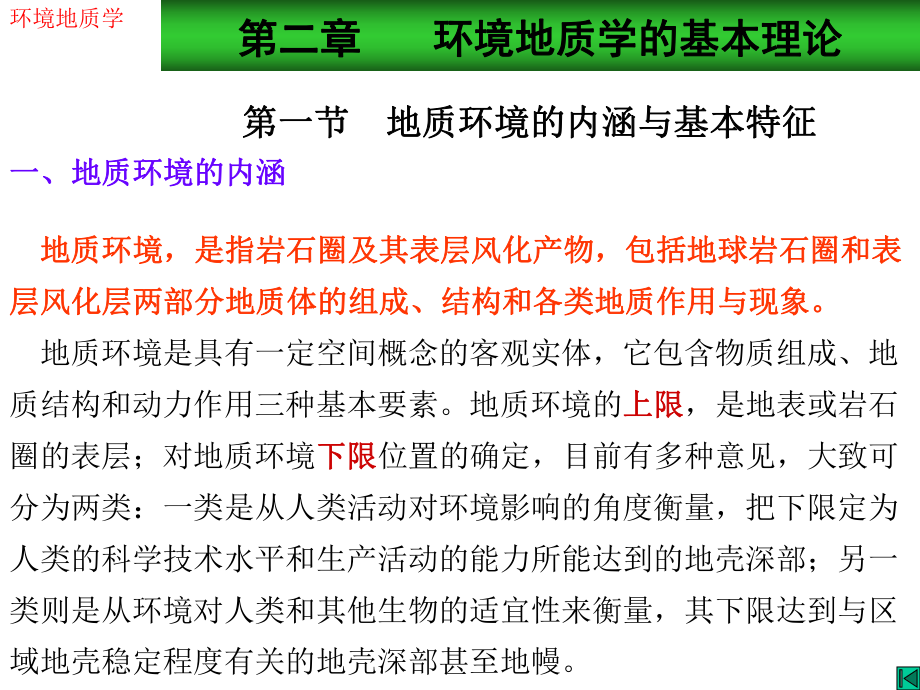 第二章 环境地质学的基本理论_第1页