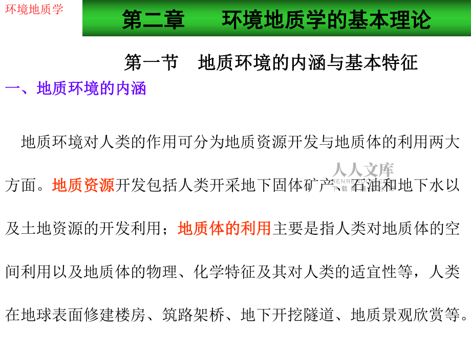 第二章 环境地质学的基本理论_第2页