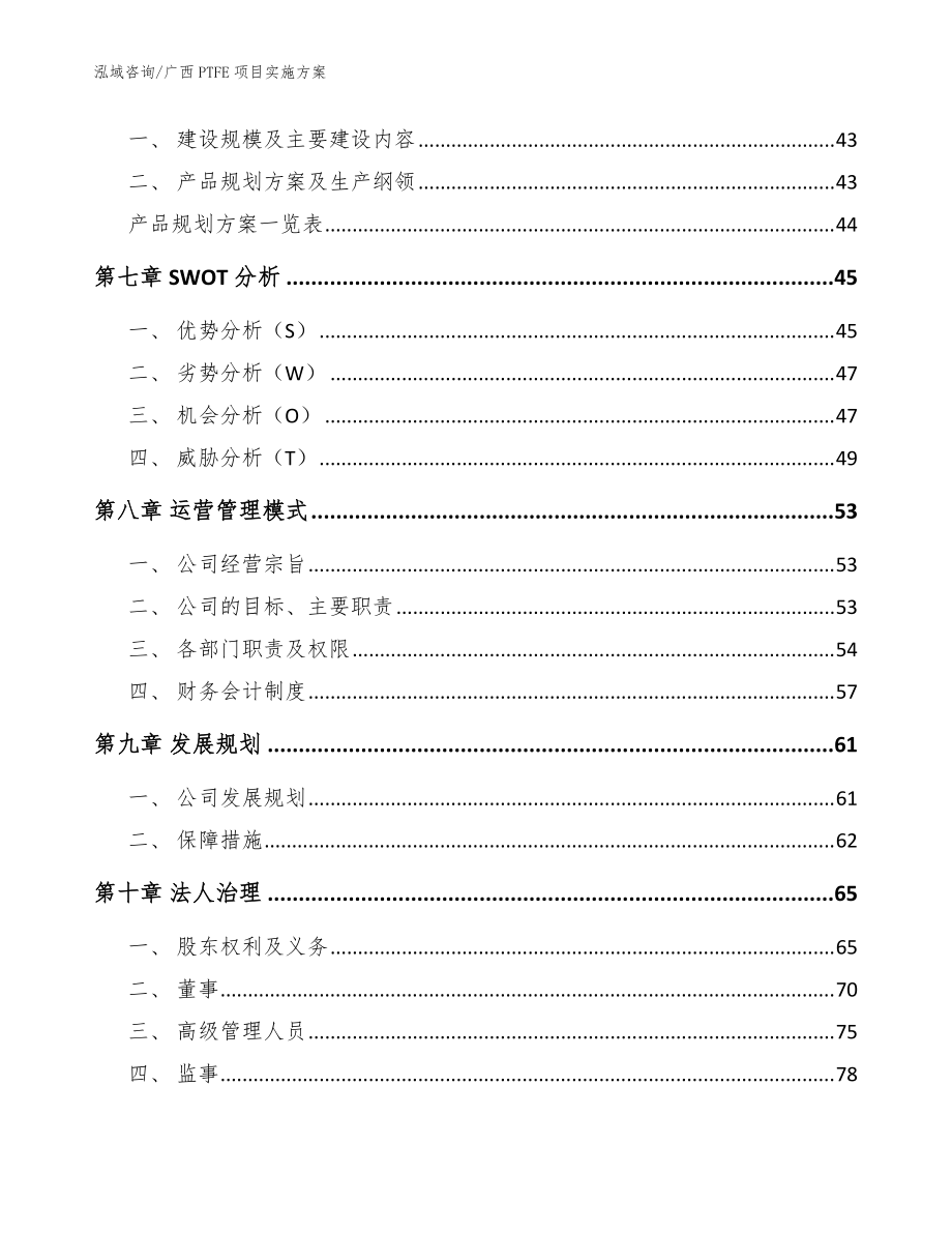 廣西PTFE項(xiàng)目實(shí)施方案【范文】_第4頁(yè)