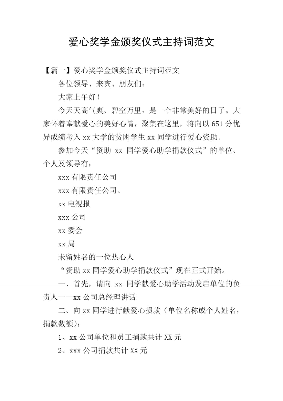 爱心奖学金颁奖仪式主持词范文_第1页