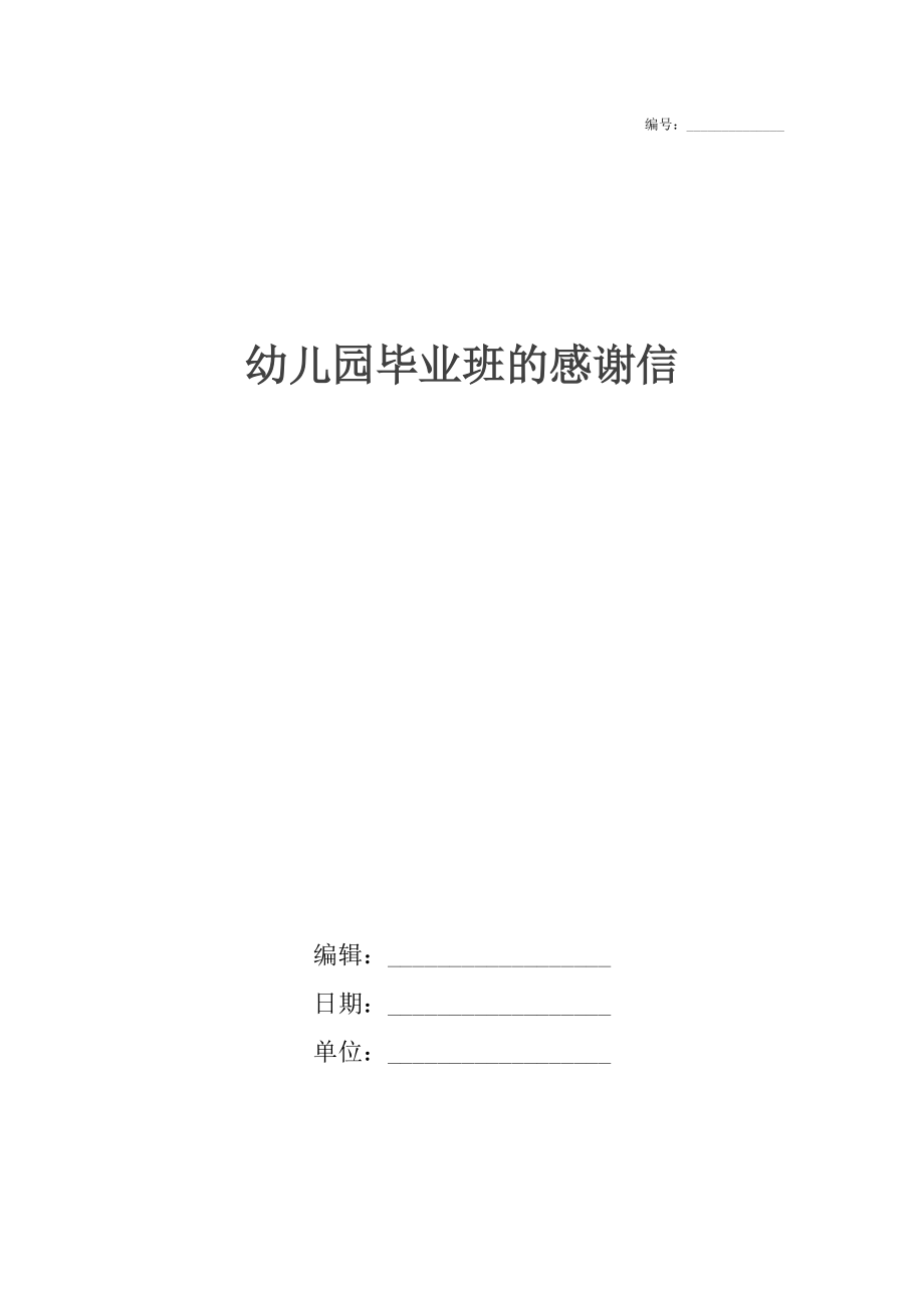 幼儿园毕业班的感谢信_第1页