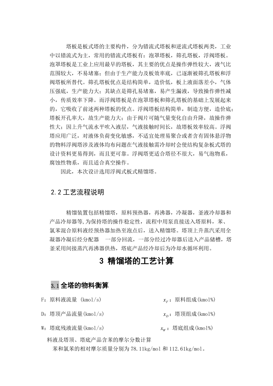 苯氯苯分离过程板式精馏塔设计_第4页