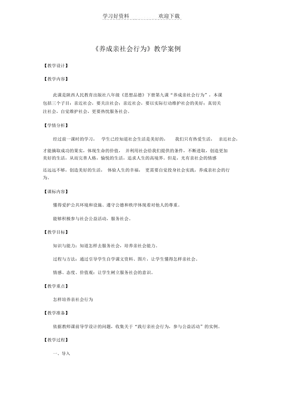 《養成親社會行為》教學案例_第1頁